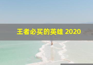 王者必买的英雄 2020